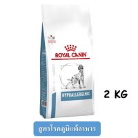 ลดล้างสต็อค ส่งฟรี Royal Canin Hypoallergenic (2 kg) EXP.3/07/2022