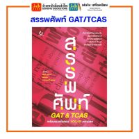 สรรพศัพท์ GAT/TCAS สำนักพิมพ์กัมบัตเตะ