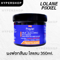 ส่งไว Lolane Pixxel Hair Bleaching Powder 350g โลแลน พิกเซล บลิชชิ่ง พาวเดอร์ ผงฟอกสีผม ผงกัดสีผม ผงกัด ผงฟอก ทำไฮไลท์ผม