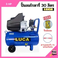 ปั๊มลมโรตารี่ ปั้มลม ระบบขับตรง 3 แรงม้า LUCA รุ่น LC-30L ขนาด 30 ลิตร แถมฟรี!! ปืนฉีดลม และสายลม