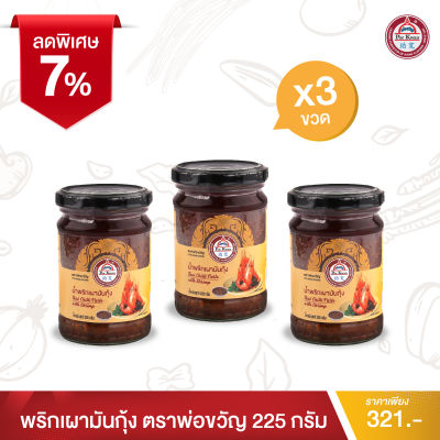 พ่อขวัญ Official Store - พริกเผามันกุ้ง 225กรัม (3 กระปุก) - Por Kwan chilli paste with shrimp 225g (3 pcs)