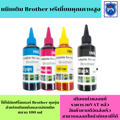 หมึกเติม Brother 100ml BK/C/M/Y(คุณภาพสูง เกรดAราคาพิเศษ) สำหรับเติมเครื่องปริ้น Brother ติดแทงค์ และเติมตลับหมึก