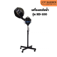 เครื่องอบไอน้ำ รุ่น HD-100 ใช้งานง่าย สามารถอบไอน้ำช่วย เร่งสีผมให้สีผมออกเร็ว  อบทรีทเม้นท์ผมให้เงางาม