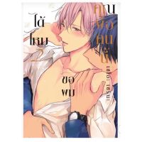 คุณพ่อคนนี้ขอผมได้ไหม เล่ม 1-2 (Mg) การ์ตูนวายมือหนึ่ง Gift book