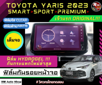 เจ้าเเรก ฟิล์มกันรอยหน้าจอ NEW Toyota Yaris ปี 2023 โตโยต้า ยาริส ใหม่ รุ่น Sport Smart Premium ฟิล์มไฮโดรเจลพรีเมี่ยม Hydrogel  มีฟิล์มใสและฟิล์มด้าน rmautoshop