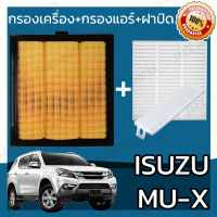 กรองเครื่อง+กรองแอร์+ฝาปิด อิซูซุ มิวเอ็กซ์ Isuzu MU-X Set Car A/C+Cover+Engine Air Filter