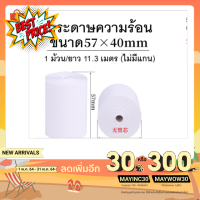 57*40 มม. 1 ม้วน กระดาษความร้อน บิล ใบเสร็จ ฟู๊ดแพนด้า ธงฟ้า สำหรับเครื่องFoodpanda Grab Pos เครื่องธงฟ้า #กระดาษความร้อน  #เครื่องถ่ายเอกสาร  #เครื่องปริ้นใบเสร็จ  #สติ๊กเกอร์ควาามร้อน #หมึกสี  #เครื่องปริ้น