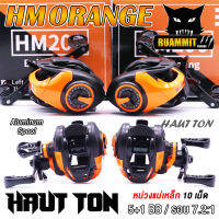 รอกหยดน้ำ HAUT TON HM Series 7.2:1 (มีทั้งหมุนซ้ายและหมุนขวา)