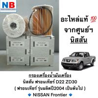 กรองเครื่อง ไส้กรองน้ำมันเครื่อง นิสสัน กระบะ ฟรอนเทียร์ NISSAN Frontier D22 ZD30 อะไหล่แท้ จากศูนย์ฯ กรองน้ำมันเครื่อง พร้อมส่ง