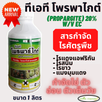 โพรพาร์ไกต์ กิเลนฟ้า 1 ลิตร (propargite)  20% W/V EC  ไรศัตรูพืช ไรแดง แอฟริกัน ไรขาว โอไมท์ โอไมท์น้ำ20%