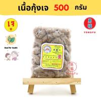 [ส่งแช่แข็งฟรี] Yongfu® DK ดอยสะเก็ต เนื้อกุ้งเจ กุ้งเจ Vegan Shrimp ขนาด 500 กรัม - หย่งฝู อาหารเจ มังสวิรัติ อาหารเพื่อสุขภาพ