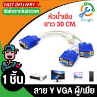 สาย Y VGA ผู้/เมีย หัวน้ำเงิน ยาว 30 CM (สีขาว)