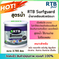 RTB น้ำยาเคลือบผิว ชนิดเงา สูตรน้ำ ใช้งานง่าย ไม่ต้องผสม ขนาด 3.785 ลิตร