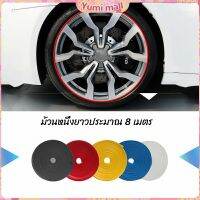 Yumi ยางแต่งขอบล้อแม็กซ์ ยางกันขอบโครเมี่ยยาง  ยางแต่งกันรอยล้อแม็ก car wheel protector