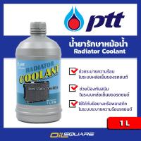 PTT RADIATOR COOLANT 1 Lite พีทีที เรดิเอเตอร์ คูลแลนท์ น้ำยาหล่อเย็นหม้อน้ำ l ใช้ได้กับรถยนต์ทุกรุ่น l Oilsquare ออยสแควร์