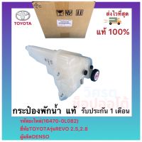 กระป๋องพักน้ำ  แท้ (16470-0L082) ยี่ห้อ TOYOTA รุ่น REVO 2.5,2.8 ผู้ผลิต DENSO