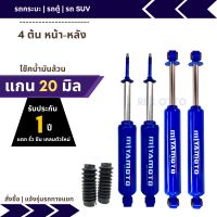 โช๊คอัพกระบะ 4 ต้น แกน 20 มิล Miyamoto โช๊คน้ำมันล้วน D-MAX HI-LANDER / MU-7 / RODEO / TFR / DRAGON หน้าทอชั่นบาร์ หนึบกว่าโช๊คเดิม เกาะถนนดีขึ้น รับประกัน 1 ปี