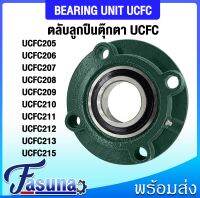 ลูกปืนตุ๊กตา UCFC205 UCFC206 UCFC207 UCFC208 UCFC209 UCFC210 UCFC211 UCFC212 UCFC213 UCFC215 ตลับลูกปืนตุ๊กตา UCFC BEARING UNIT ( UC + FC = UCFC ) สำหรับเพลามิล