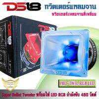 ทวิตเตอร์เสียงแหลม DS18 รุ่นPRO-TW5L RGB LEDSuper Bullet Tweeter พร้อมไฟ LED RGB กำลังขับ 480วัตต์ ทวิตเตอร์แหลมจานเสียงดี บรรจุ 1ดอก