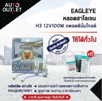 ?EAGLEYE หลอดฮาโลเจน H3 12V100W PLATINUM GOLD (แสงสีขาวประกายทอง) ? สินค้าลดล้างสต็อค ?  CLEARLANCE SALE