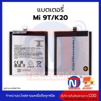 แบตมือถือ Mi 9T / K20 แบตเสี่ยวมี่ Mi 9T / K20 แบต แบตโทรศัพท์ แบตเตอรี่โทรศัพท์ สินค้ารับประกัน 6 เดือน