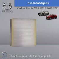 กรองอากาศตู้แอร์ CX-8 (KG) อะไหล่แท้ Mazda