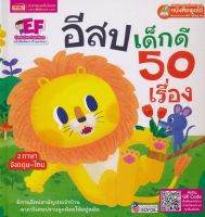 (Arnplern) หนังสือ อีสปเด็กดี 50 เรื่อง (ปกแข็ง)