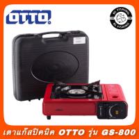 OTTO รุ่น GS-800 เตาแก๊สปิคนิค เตาแก๊สพกพา รับประกันศูนย์ 1 ปี