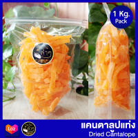 แคนตาลูปแท่ง อบแห้ง (Dried Cantaloupe) 1 Kg หวาน หอม อร่อย