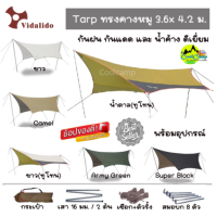 ทาร์ป ทราฟ ฟลายชีท Vidalido ทรงผีเสื้อ ขนาด 3.6x4.2 เมตร Flysheet Tarp พร้อมอุปกรณ์ครบชุด (สินค้าพร้อมจัดส่งในไทย)