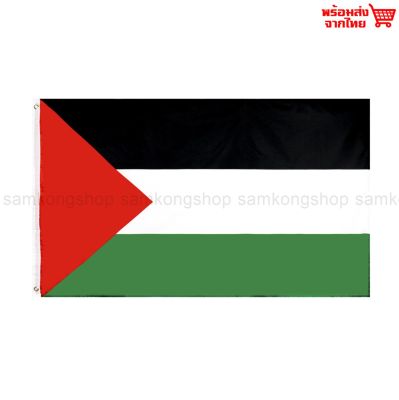 ธงชาติปาเลสไตน์ Palestine ธงผ้า ทนแดด ทนฝน มองเห็นสองด้าน ขนาด 150x90cm Flag of Palestine ธงปาเลสไตน์ ปาเลสไตน์ State of Palestine