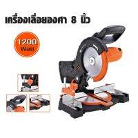 PUMPKIN เลื่อยองศา 8" J-M0890 (50125) แท่นตัดองศา คือ เครื่องมือตัดคุณภาพสูง มีความละเอียดแม่นยำสูง สามารถปรับองศาได้ตามที่เราต้องการ TANG MYHOME