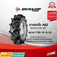 ยางรถไถขอบ16 ขนาด 7.50-16 , 8-16 TT ,4PR ยี่ห้อ Dunlop รุ่น AR2 ยางหน้ารถไถคูโบต้า ยางรถไถยันมาร์ ยางรถไถเดินตาม 8 16 ดันลอป