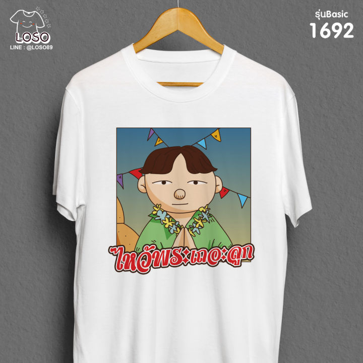 เสื้อครอบครัวตัวตึง-สงกรานต์-รุ่น-basic-รหัส-1690-1691-1692