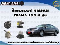 ปั๊มเพาเวอร์ NISSAN TEANA J32 4 สูบ (ลูก) /NEW AIM