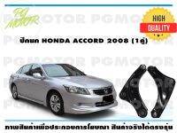 ปีกนกบน HONDA ACCORD ปี 2008 (1คู่)