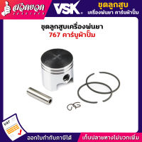 VSK ชุดลูกสูบ (ลูกสูบ,แหวน,สลัก) อะไหล่เครื่องพ่นยา VSK SP767 [รับประกัน 7 วัน!] สินค้ามาตรฐาน สวดยวด