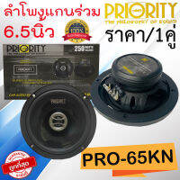 สินค้าเกรด A พร้อมส่งทันที ราคา/คู่ PRIORITY PRO-65KN ลำโพงติดรถยนต์ แกนร่วม 6.5นิ้ว 2 ทาง 4 โอม กำลังขับสูงสุด 250วัตต์ เสียงใส ไม่กินวัตต์