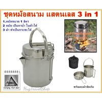 OBC อุปกรณ์แคมป์ปิ้ง หม้อสนาม หม้อสนามสแตนเลส cooking camping set ชุดหม้อสนามหม้อแคมปิ้ง  ชุดหม้อแคมปิ้ง ชุดหม้อเดินป่า  ชุดหม้อ  cooking set camping แคมป์ปิ้ง