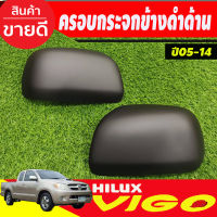 ครอบกระจกมองข้าง รุ่นไม่มีไฟเลี้ยว สีดำด้าน TOYOTA VIGO 2005-2014 , FORTUNER 2005-2014 (A)