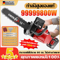 【ฟรี โซ่ 3 เส้น + แผ่นไกด์ 2 แผ่น】BAIPUXI เลื่อยไฟฟ้าแบต เลื่อยไฟฟ้า 12 นิ้ว 999999W 3S ตัดต้นไม้ใหญ่ทันที มอเตอร์แกนทองแดง เลื่อยยนต์ตัดไม้ เลื่อยตัดไม้ เลื่อยโซ่ยนต์ เลื่อยโซ่ไรสาย เลื่อยโซ่ไฟฟ้าแรงม้าสูง เลื่อยตัดไม้กำลังสูง เลื่อยไฟฟ้าไร้สาย