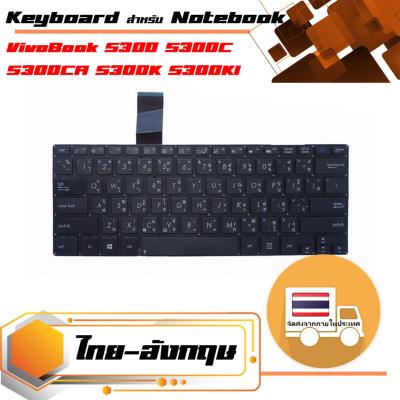 สินค้าคุณสมบัติเทียบเท่า คีย์บอร์ด อัสซุส - ASUS keyboard (แป้นไทย อังกฤษ) VivoBook S300 S300C S300CA S300K S300KI