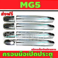 ครอบมือเปิดประตู ชุปโครเมี่ยม MG5 2016- 2020