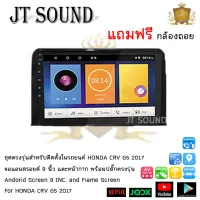 JT SOUND หน้ากากรถยนต์ตรงรุ่นพร้อมจอแอนดรอยด์ 9 นิ้ว HONDA CRV G5 2017 พร้อมปลั๊กต่อตรงรุ่น จอติดรถยนต์ (พร้อมส่ง) ฟรีกล้องหลัง !!