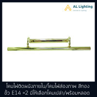 โคมไฟส่องภาพ โคมไฟติดผนังภายใน สีทอง ขั้ว E14=4 รุ่น WL-30005 มีให้เลือกแบบโคมเปล่า / พร้อมหลอด (CL103-E14-4W-3000K)