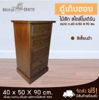 SALA CRAFTS  ตู้ไม้สัก ตู้ข้างเตียง  ตู้เก็บของ ชั้นไม้ เฟอร์นิเจอร์ห้องนอน เฟอร์นิเจอร์ไม้สัก ตู้ไม้ ตู้ใม้ 5 ลิ้นชักขนาด ก40*ย50*ส