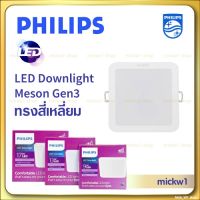 ส่งทันที Philips โคมไฟดาวน์ไลท์ LED Meson สี่เหลี่ยม 9w 4นิ้ว ,13w 5นิ้ว ,17w 6นิ้ว ฟิลิปส์ สี่เหลี่ยม