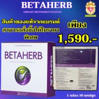 พร้อมส่ง BETAHERB เบต้าเฮิร์บ Betaherb เบต้าเฮิร์บ Beta เบต้า ของแท้100% ส่งฟรี 1 กล่อง 30 แคปซูล  Sell Healthy