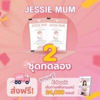 ส่งฟรี?Jessie mum? 2 , 3 ชุดทดลอง?เจสซี่มัม อาหารเสริมเพิ่มน้ำนม กระตุ้นน้ำนม บำรุงน้ำนม กู้น้ำนม สมุนไพรเพิ่มน้ำนม