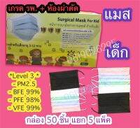 แมสเด็ก-อย.ไทย? เกรดการแพทย์ TPP. Surgical Level 3 -30 แกรม?กล่อง50ชิ้น-รวมสีหรือสีเดี่ยว?PM2.5+BFE99%+VFE99%+PFE98%? หายใจสะดวก รพ.+ห้องผ่าตัด+รร.